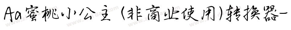 Aa蜜桃小公主 (非商业使用)转换器字体转换